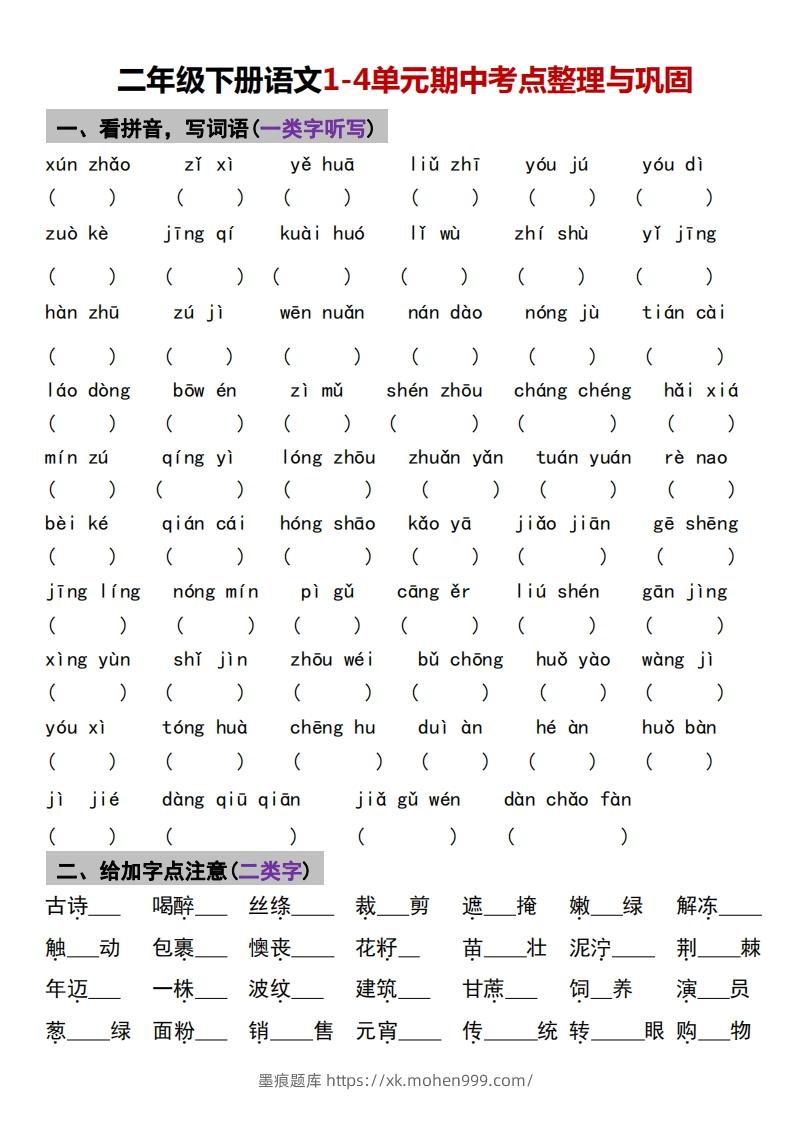 √二年级下册语文1-4单元期中考点整理与巩固-墨痕题库