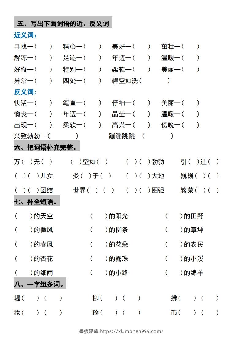 图片[3]-√二年级下册语文1-4单元期中考点整理与巩固-墨痕题库