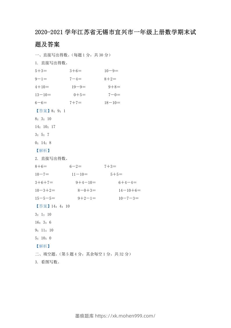 图片[1]-2020-2021学年江苏省无锡市宜兴市一年级上册数学期末试题及答案(Word版)-墨痕题库