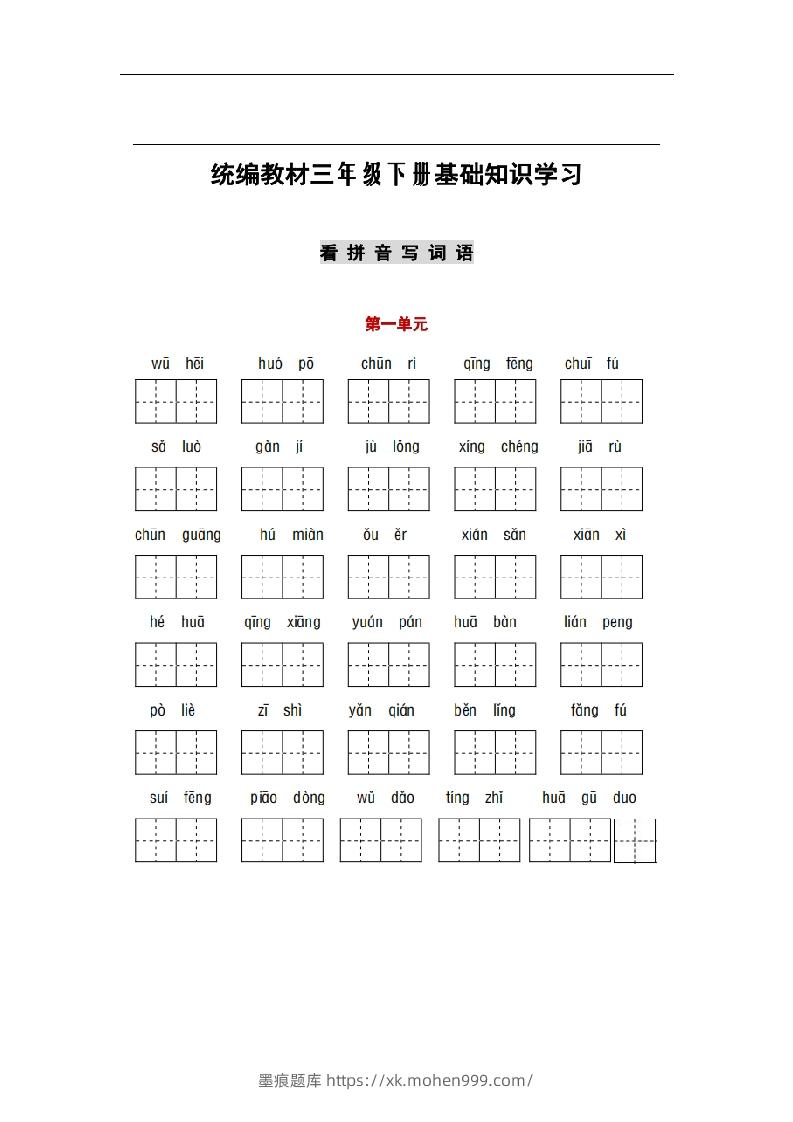 图片[1]-部编版三年级语文下册1-8单元词语、课文默写练习卷-墨痕题库