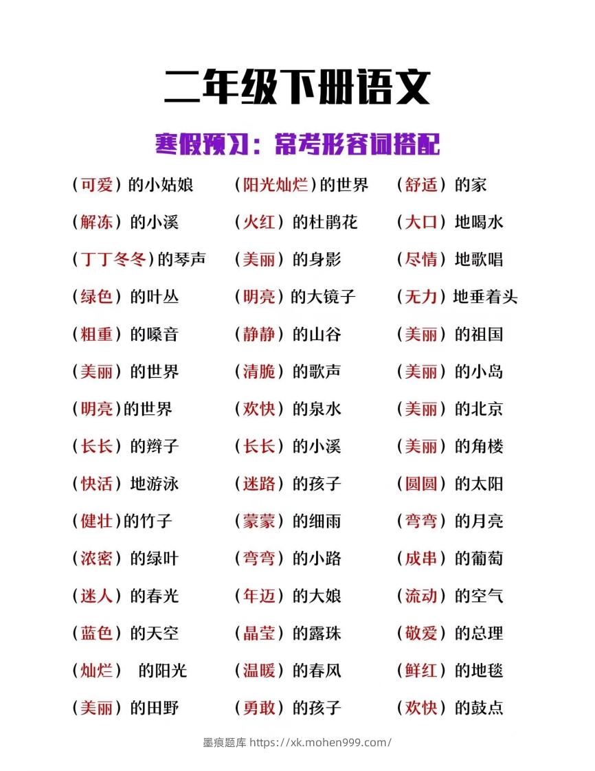 二下语文【常考形容词搭配】-墨痕题库