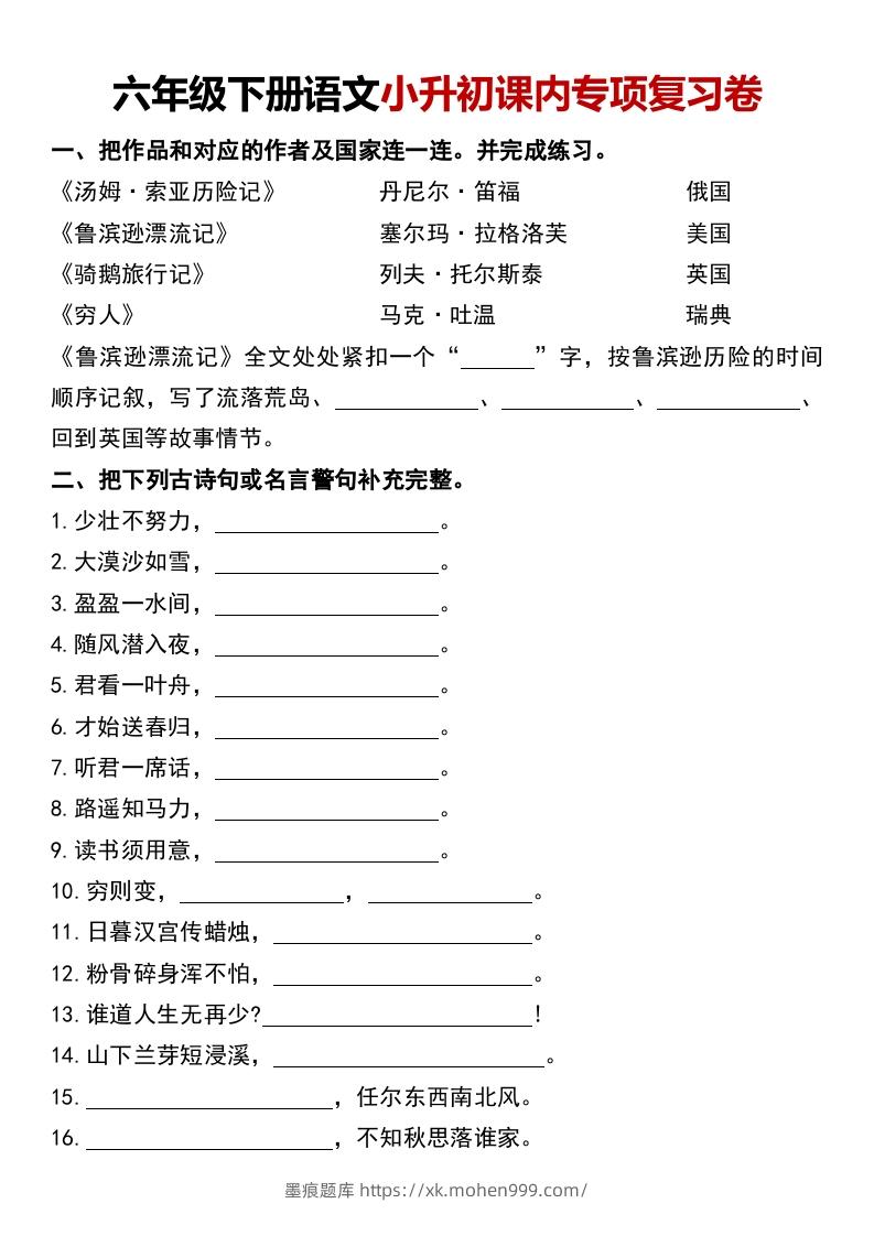 图片[1]-六年级下册语文小升初课内专项复习卷-墨痕题库