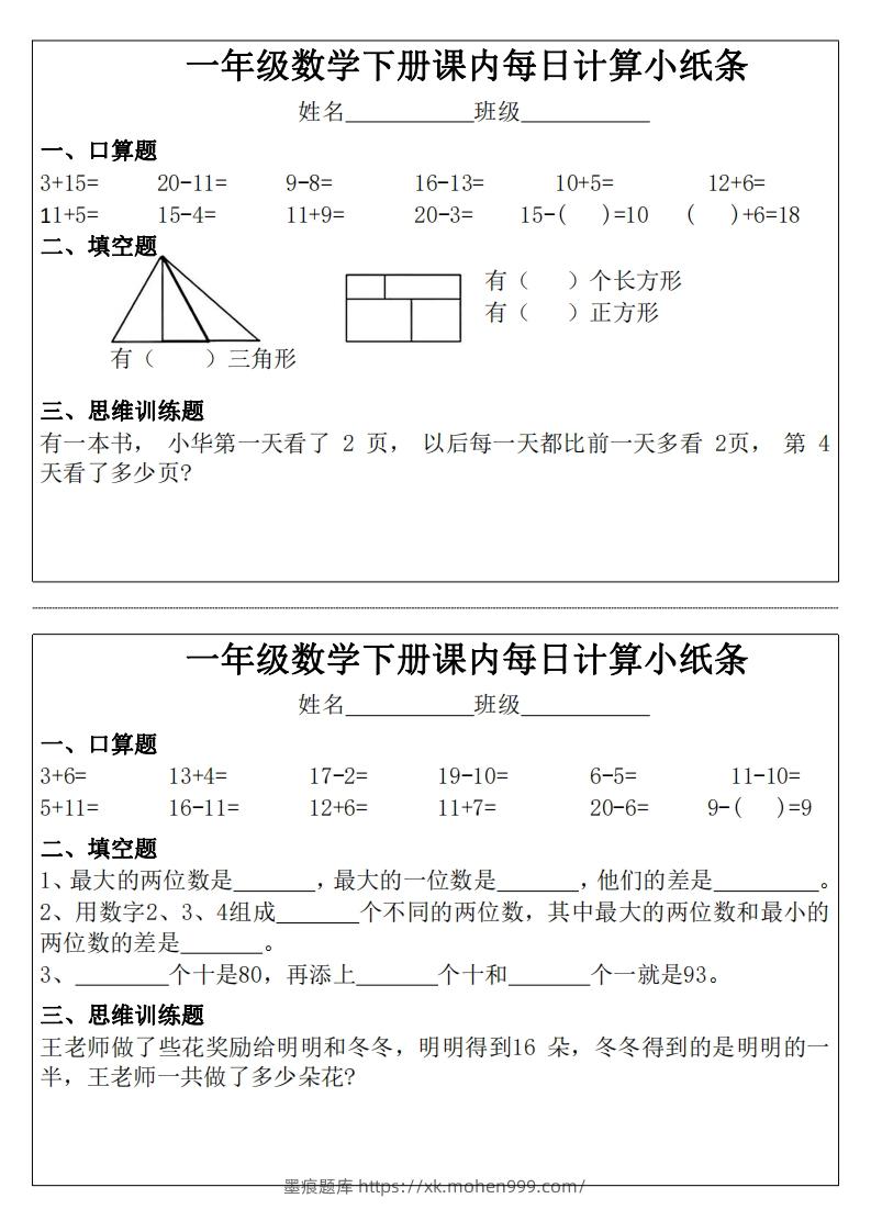 图片[2]-3_1_一年级下册数学课内每日计算小纸条-墨痕题库