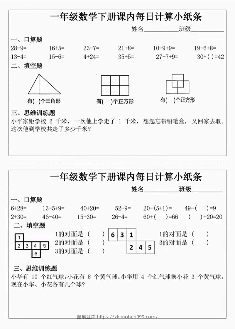 图片[3]-3_1_一年级下册数学课内每日计算小纸条-墨痕题库