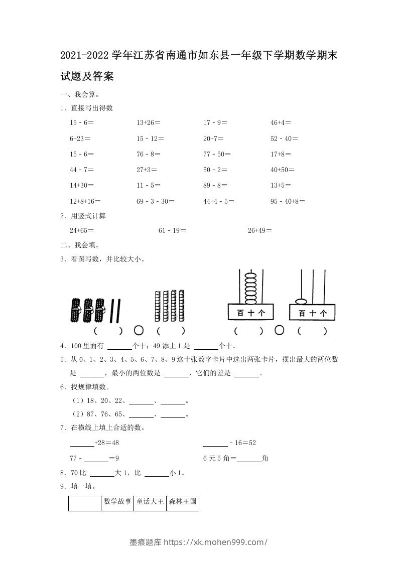 图片[1]-2021-2022学年江苏省南通市如东县一年级下学期数学期末试题及答案(Word版)-墨痕题库