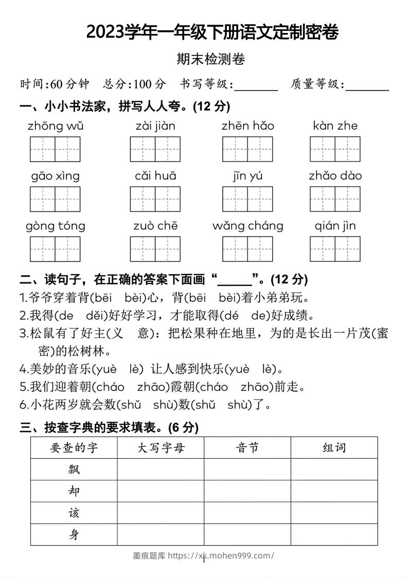 图片[1]-2023学年一年级下册语文定制密卷-墨痕题库