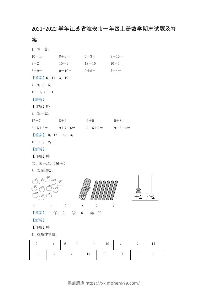 2021-2022学年江苏省淮安市一年级上册数学期末试题及答案(Word版)-墨痕题库