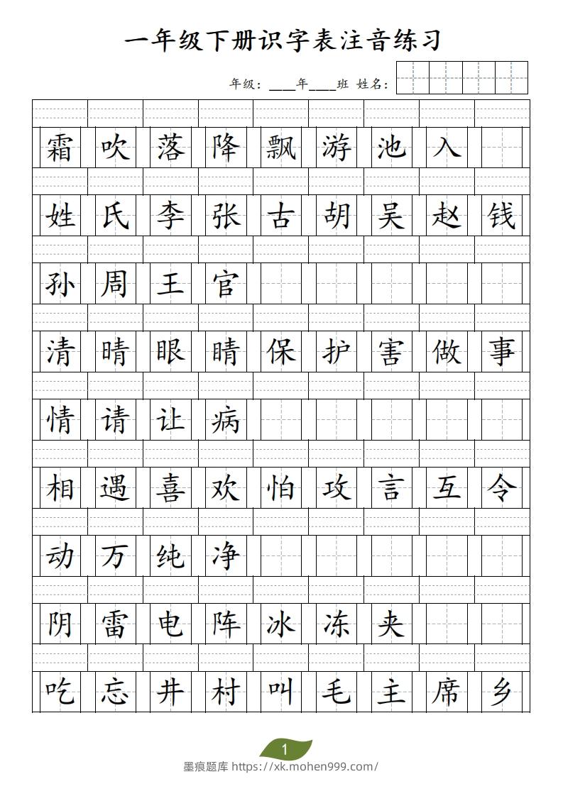 图片[1]-❤一年级下册识字表注音-墨痕题库