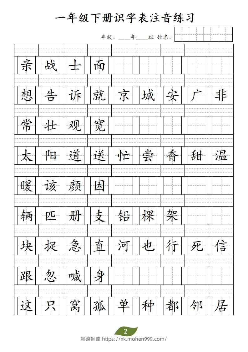 图片[2]-❤一年级下册识字表注音-墨痕题库