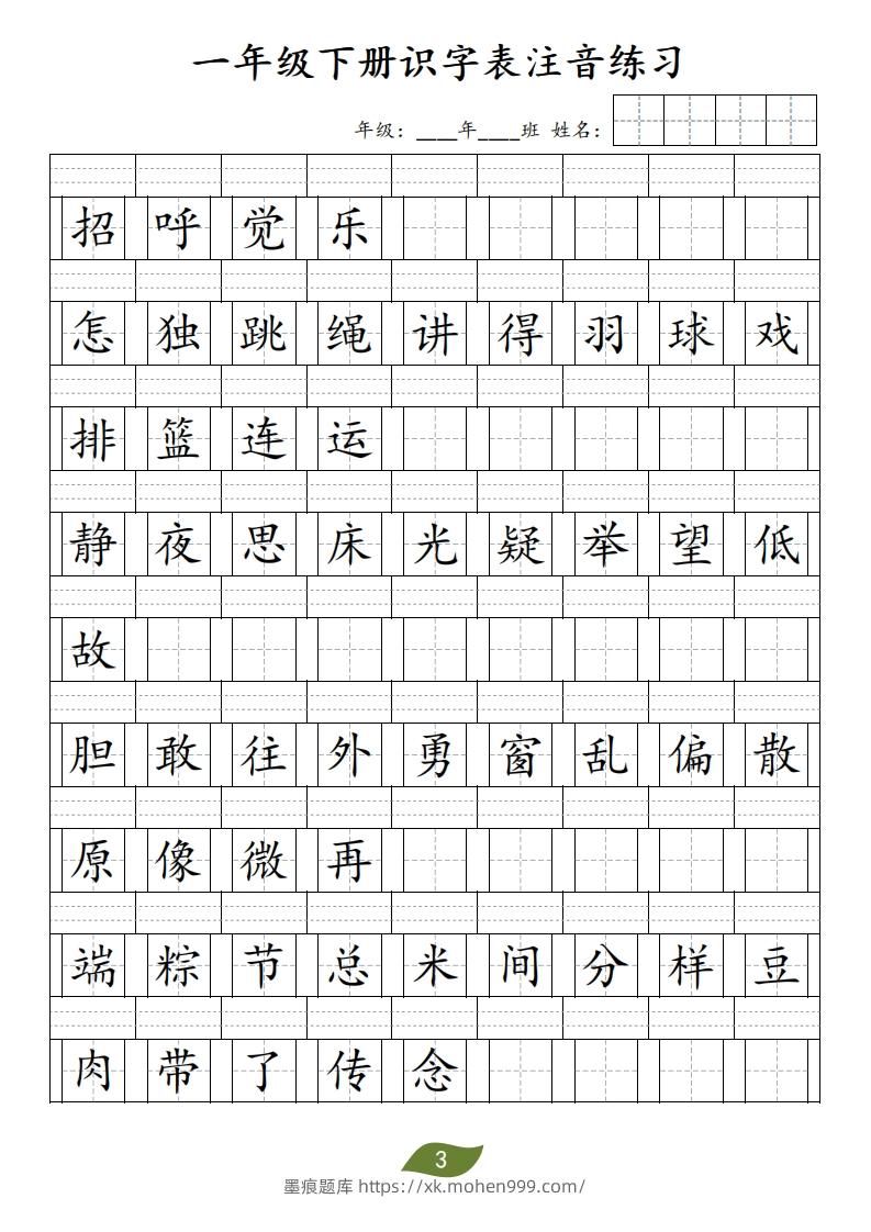 图片[3]-❤一年级下册识字表注音-墨痕题库