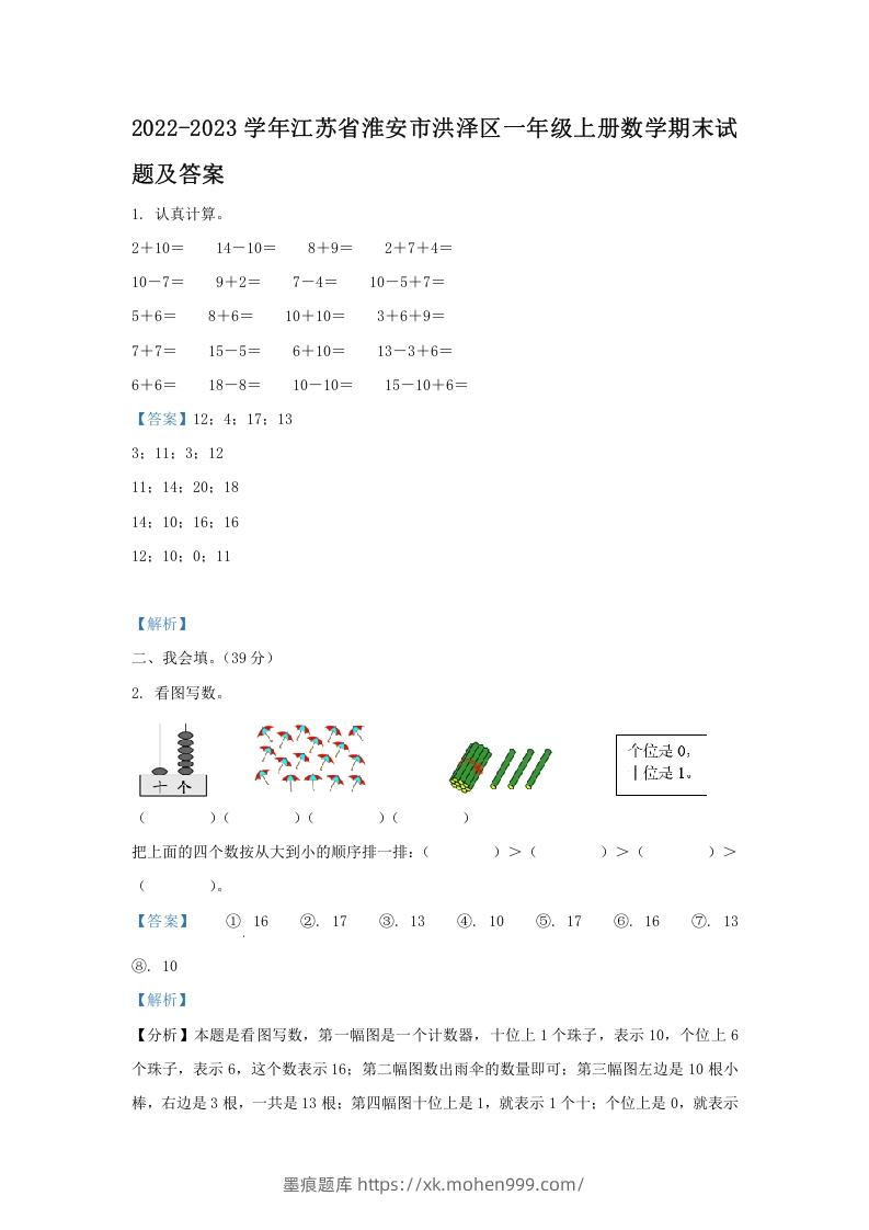 图片[1]-2022-2023学年江苏省淮安市洪泽区一年级上册数学期末试题及答案(Word版)-墨痕题库