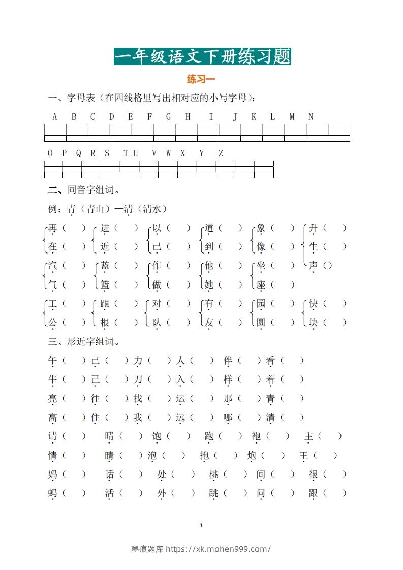 图片[1]-一年级（下册）语文练习题-墨痕题库