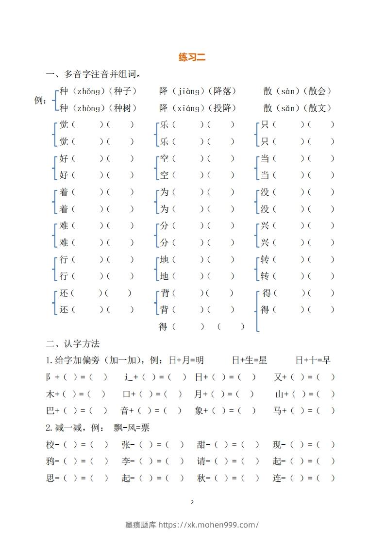 图片[2]-一年级（下册）语文练习题-墨痕题库