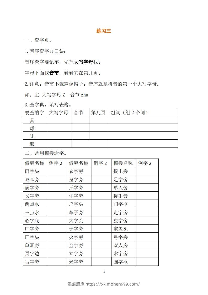 图片[3]-一年级（下册）语文练习题-墨痕题库