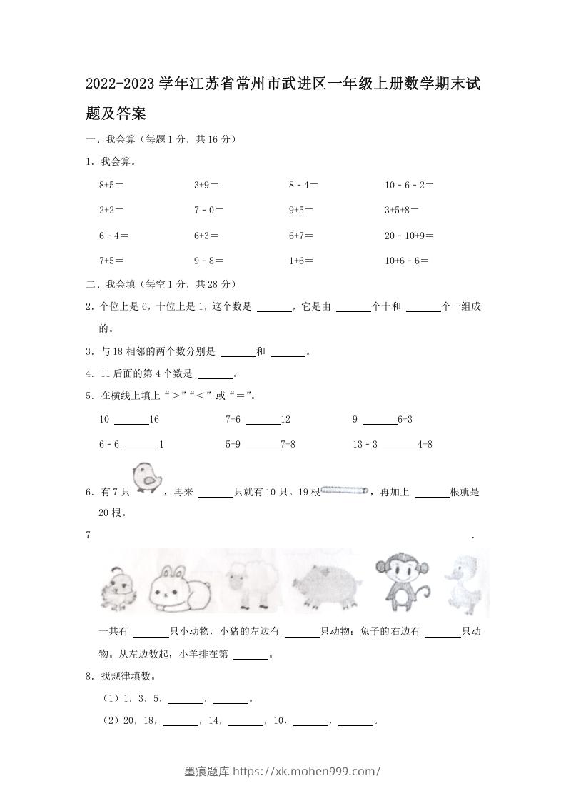 图片[1]-2022-2023学年江苏省常州市武进区一年级上册数学期末试题及答案(Word版)-墨痕题库