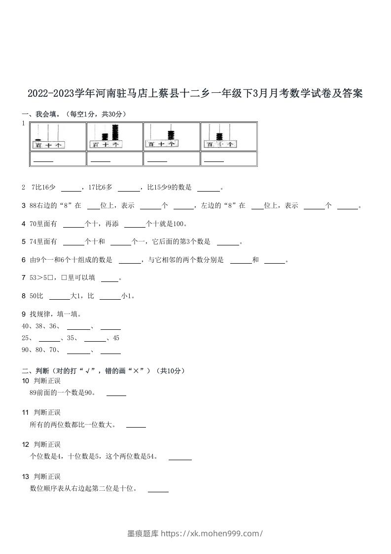 图片[1]-2022-2023学年河南驻马店上蔡县十二乡一年级下3月月考数学试卷及答案(Word版)-墨痕题库