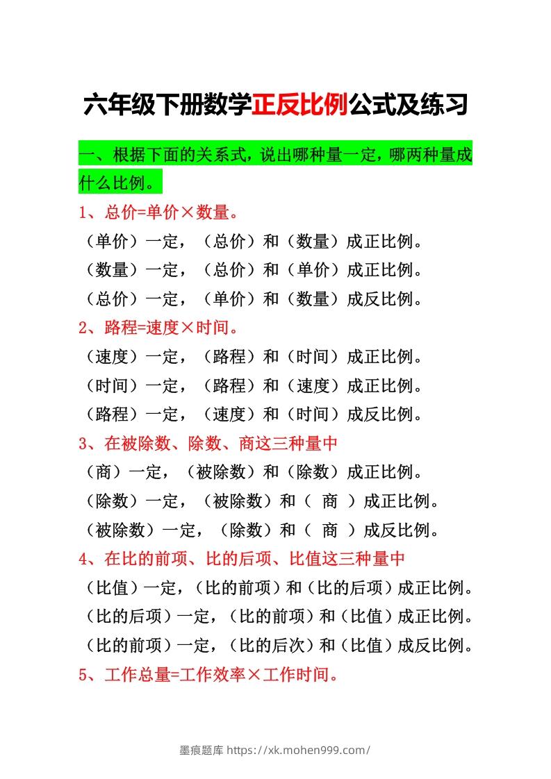 六年级下册正反比例公式归纳总结-墨痕题库