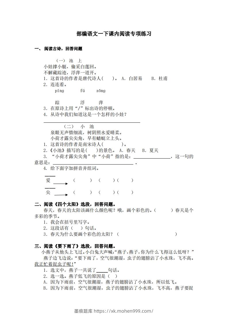 部编版一年级语文下册课内阅读专项训练-墨痕题库