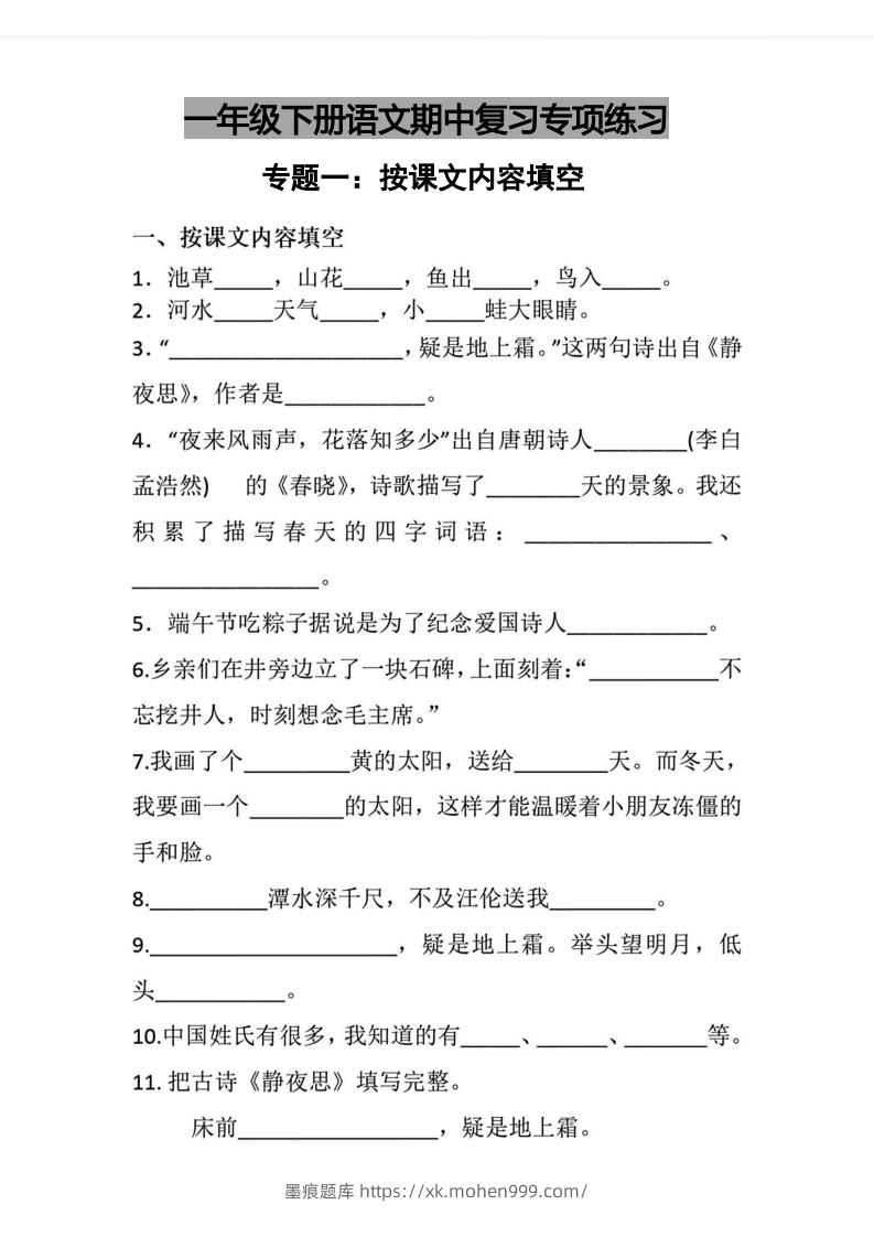 图片[1]-√一年级下册语文期中复习专项练习-墨痕题库