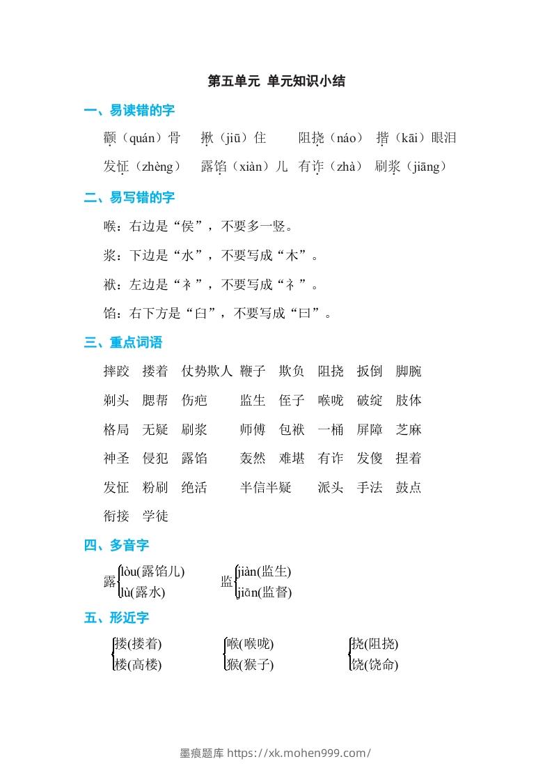 图片[1]-五年级语文下册第五单元单元知识小结（部编版）-墨痕题库