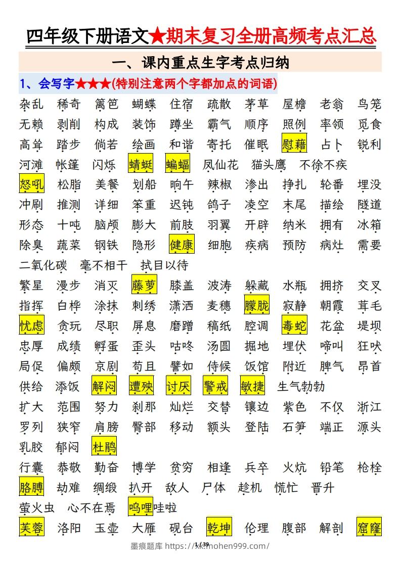 图片[1]-期末复习重点知识汇总四下语文-墨痕题库