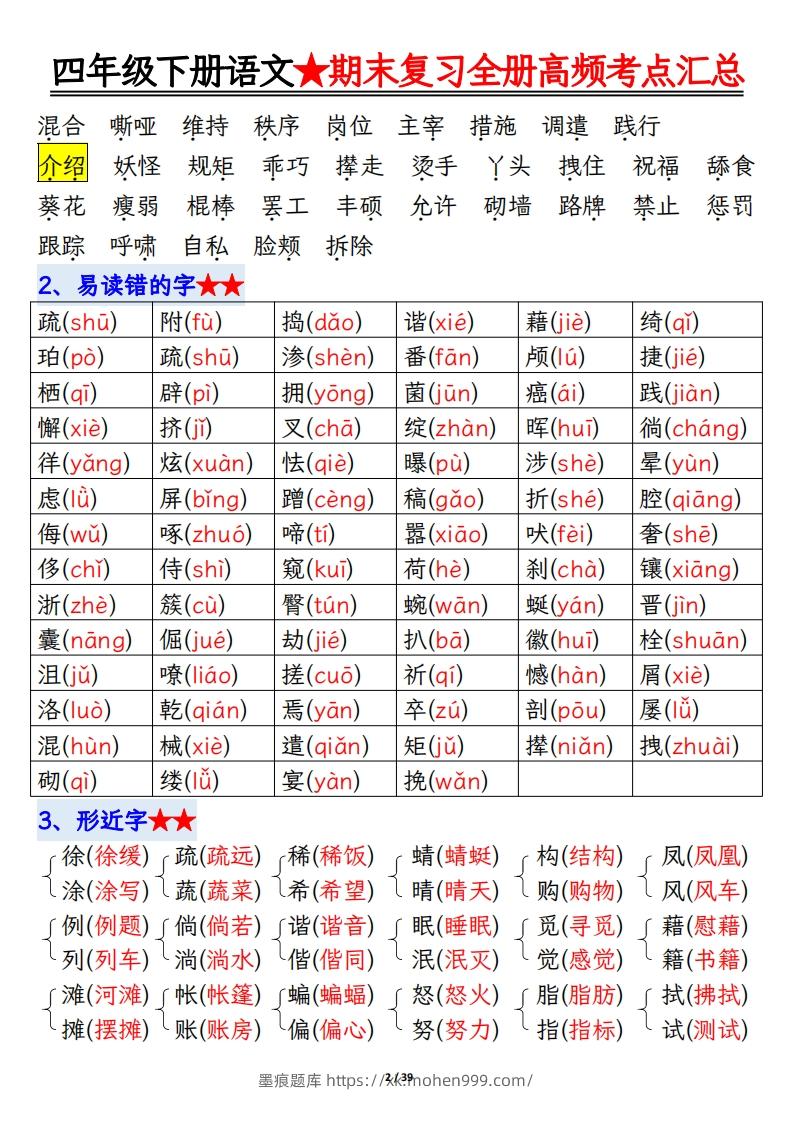 图片[2]-期末复习重点知识汇总四下语文-墨痕题库