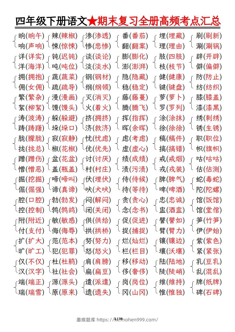 图片[3]-期末复习重点知识汇总四下语文-墨痕题库