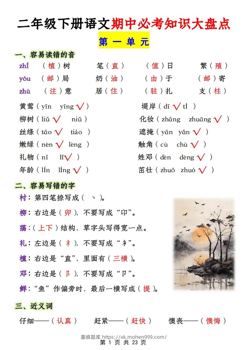 二年级下册1-4单元语文期中必考知识大盘点(23页)-墨痕题库