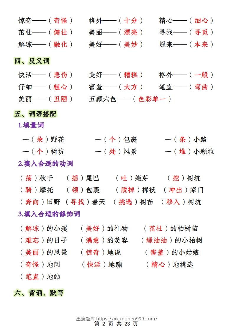 图片[2]-二年级下册1-4单元语文期中必考知识大盘点（23页）-墨痕题库