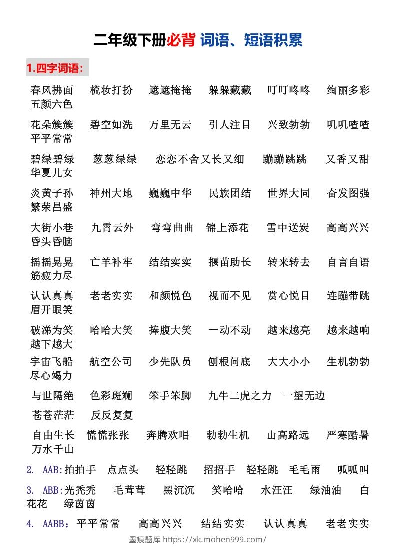图片[1]-二年级下册必背词语、短语积累-墨痕题库