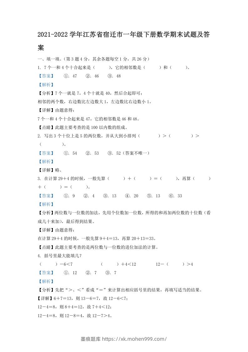 图片[1]-2021-2022学年江苏省宿迁市一年级下册数学期末试题及答案(Word版)-墨痕题库