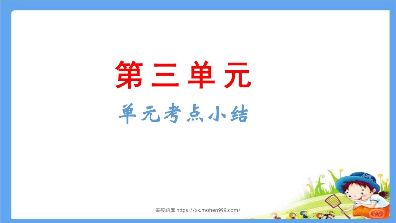 图片[1]-五年级语文下册第3单元考点小结（部编版）-墨痕题库