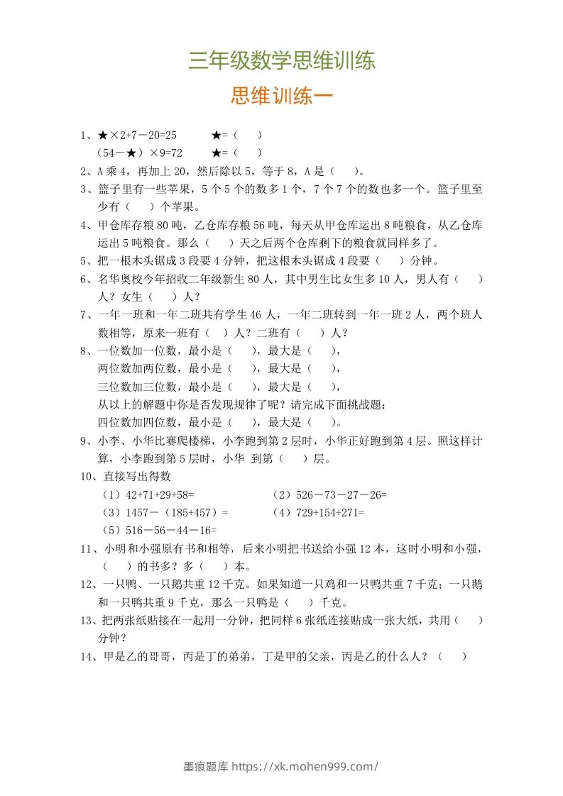 图片[1]-小学三年级数学思维训练题9套-墨痕题库