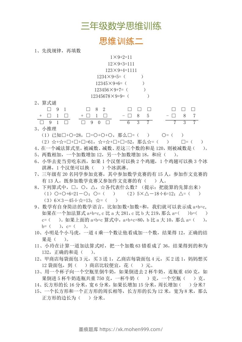 图片[2]-小学三年级数学思维训练题9套-墨痕题库