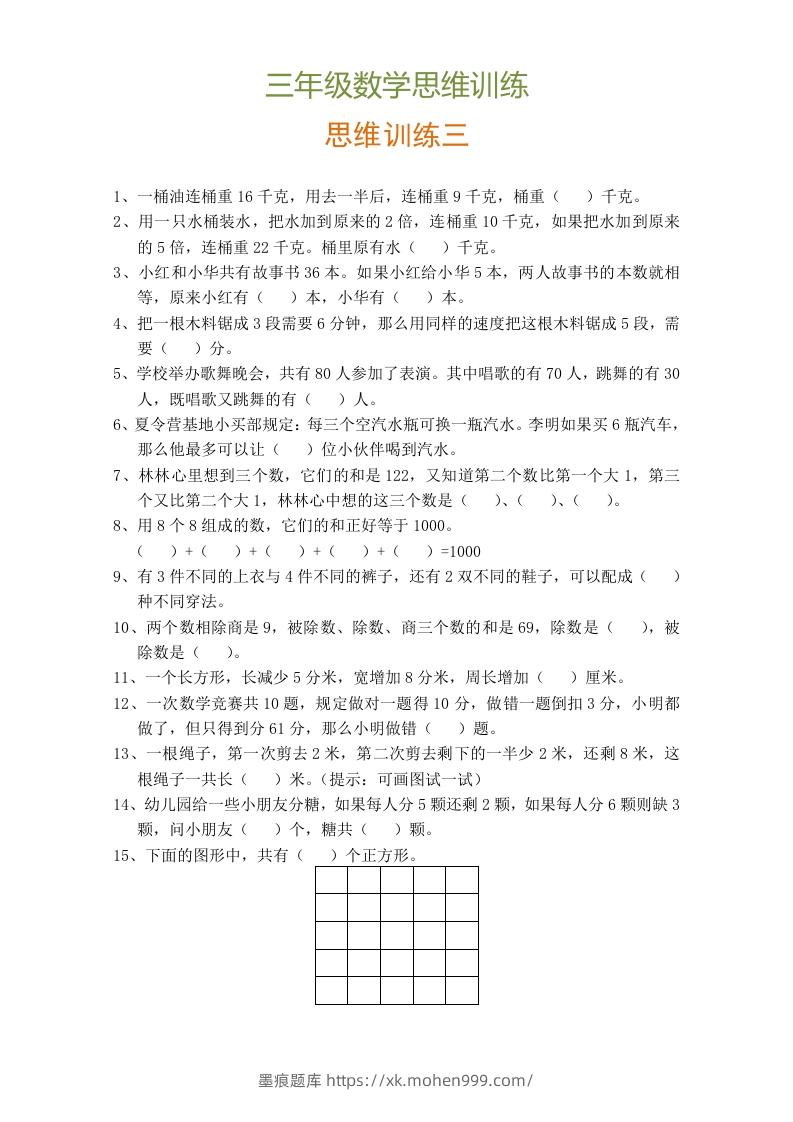 图片[3]-小学三年级数学思维训练题9套-墨痕题库