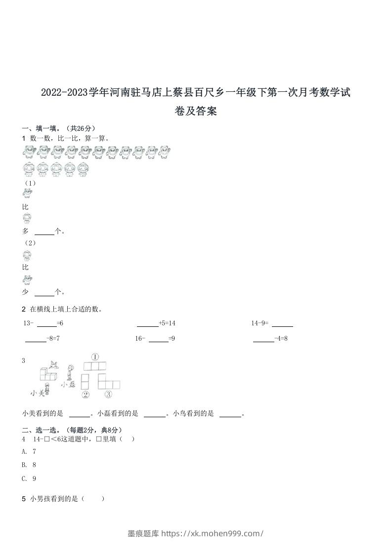 图片[1]-2022-2023学年河南驻马店上蔡县百尺乡一年级下第一次月考数学试(Word版)-墨痕题库