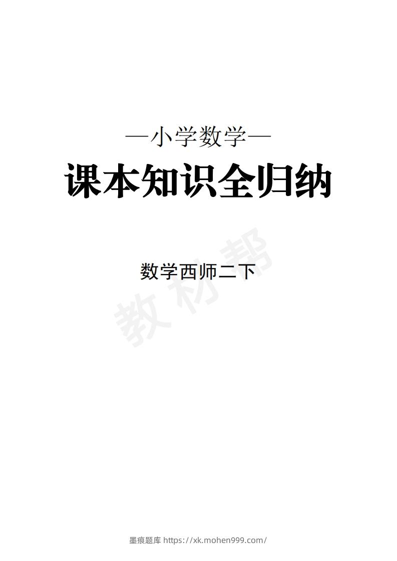 图片[1]-数学西师2下课本知识全归纳-墨痕题库