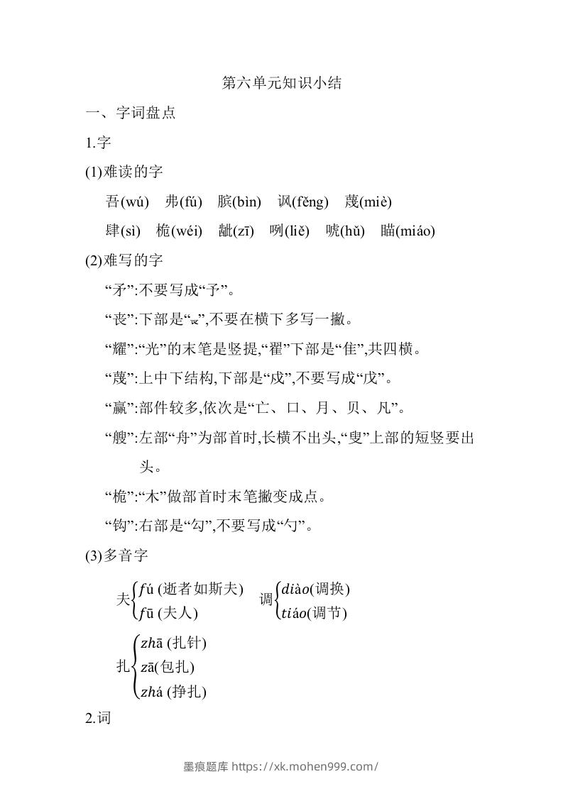 图片[1]-五年级语文下册05.第六单元知识小结（部编版）-墨痕题库