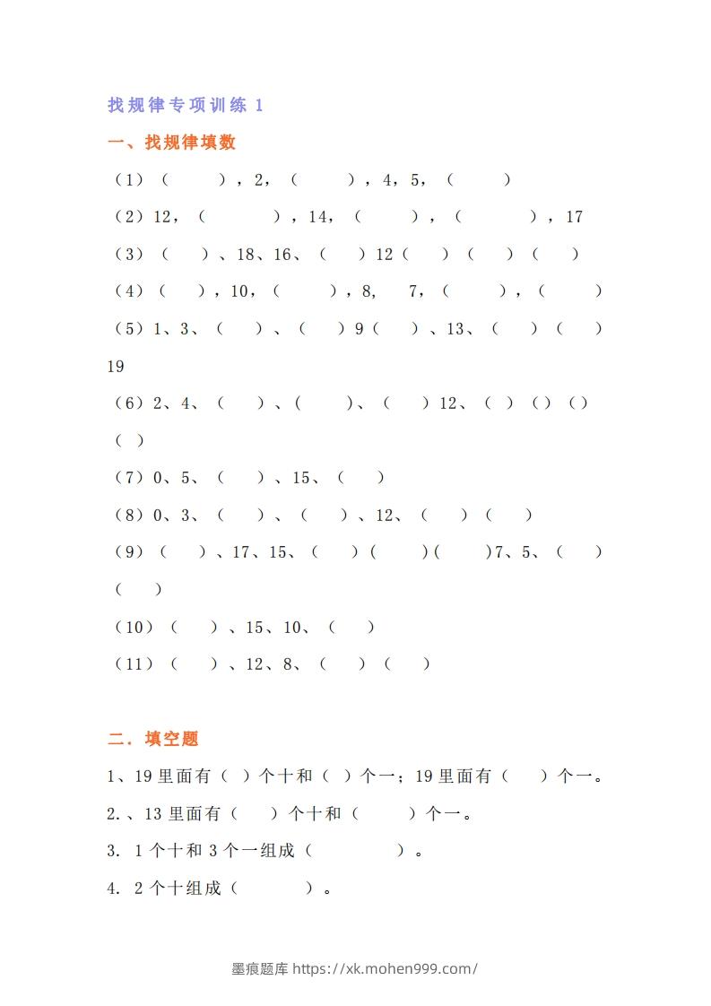 图片[1]-小学一年级数学找规律专项练习题-墨痕题库