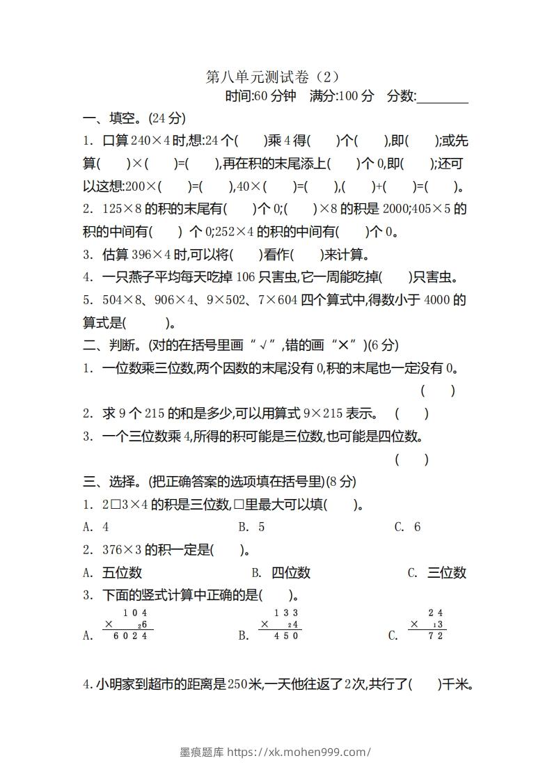 二(下)青岛版数学第八单元检测卷.2(54制)-墨痕题库