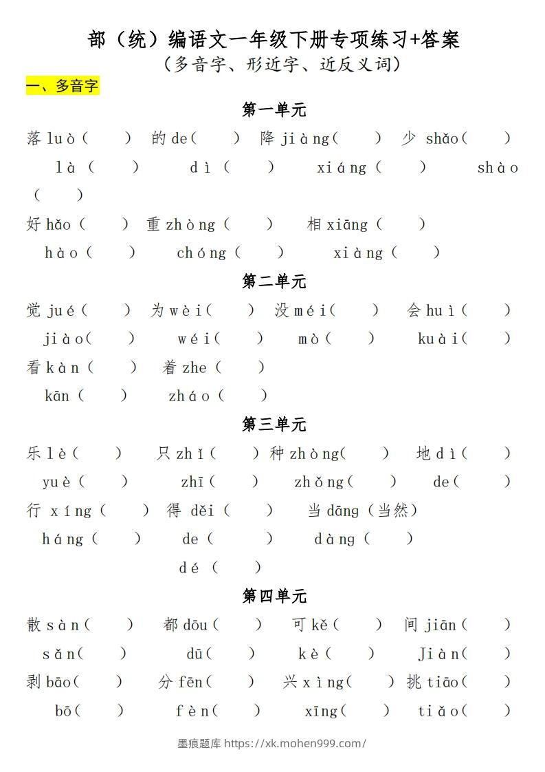 图片[1]-一年级（下册）专项-多音字+形近字+近反义词-墨痕题库