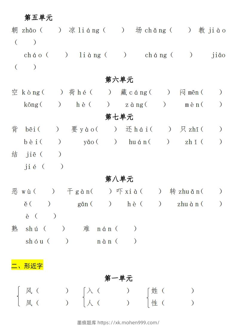 图片[2]-一年级（下册）专项-多音字+形近字+近反义词-墨痕题库
