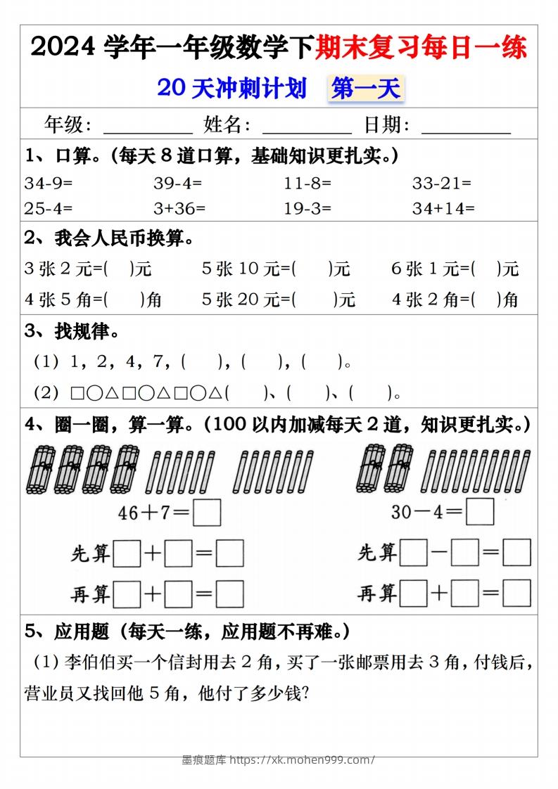 图片[1]-一年级数学下册期末复习20天冲刺每日一练-墨痕题库