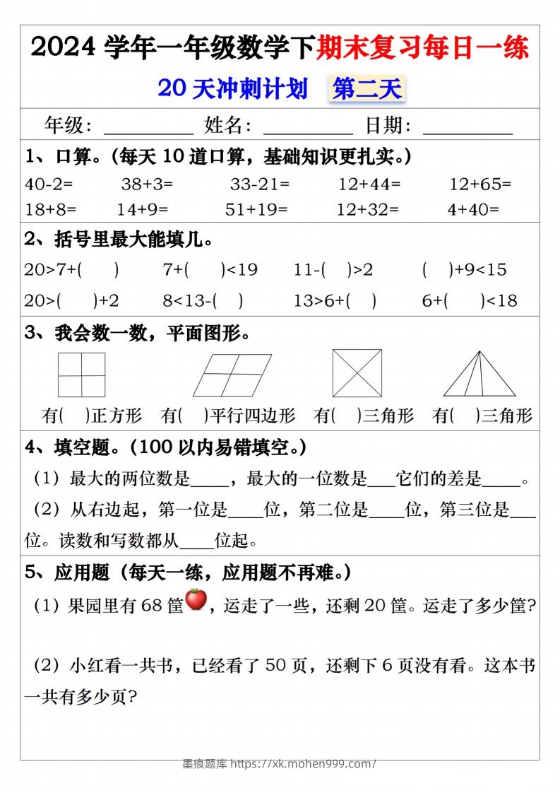 图片[2]-一年级数学下册期末复习20天冲刺每日一练-墨痕题库