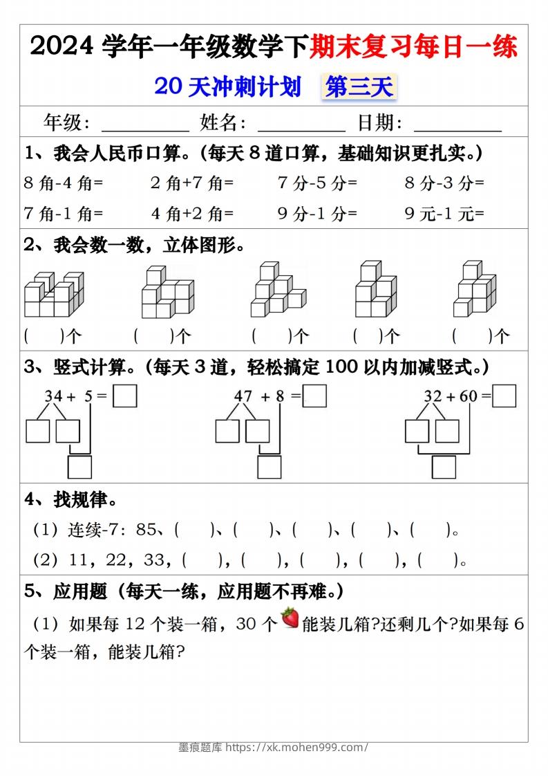 图片[3]-一年级数学下册期末复习20天冲刺每日一练-墨痕题库