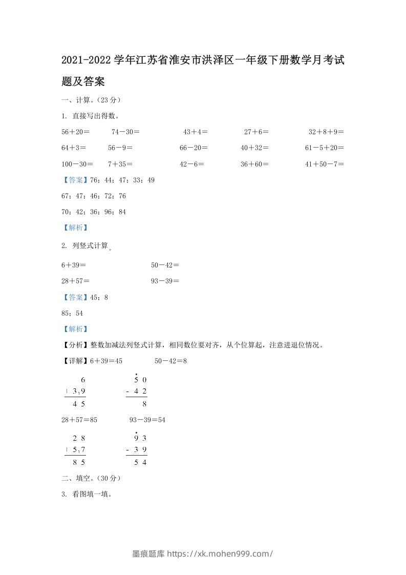 2021-2022学年江苏省淮安市洪泽区一年级下册数学月考试题及答案(Word版)-墨痕题库