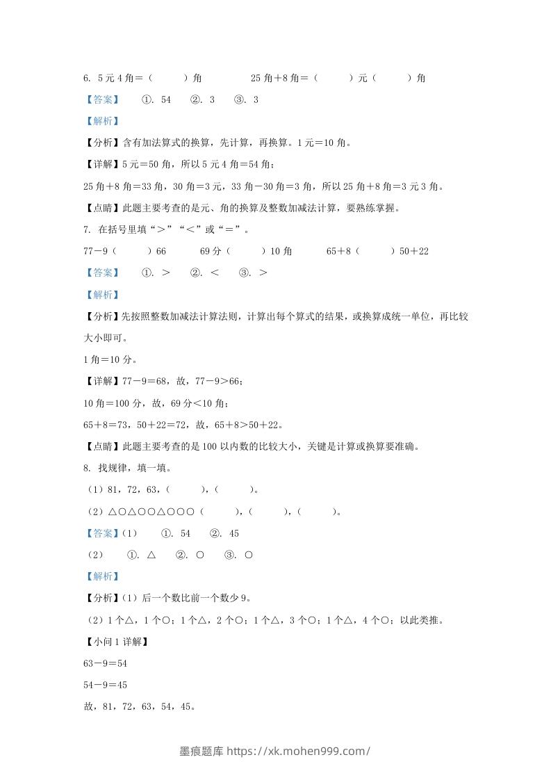 图片[3]-2021-2022学年江苏省淮安市洪泽区一年级下册数学月考试题及答案(Word版)-墨痕题库