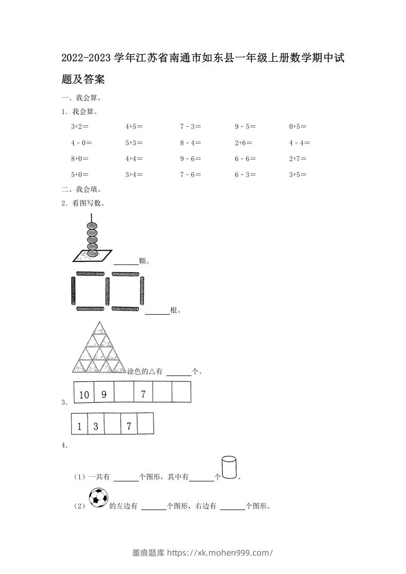 图片[1]-2022-2023学年江苏省南通市如东县一年级上册数学期中试题及答案(Word版)-墨痕题库