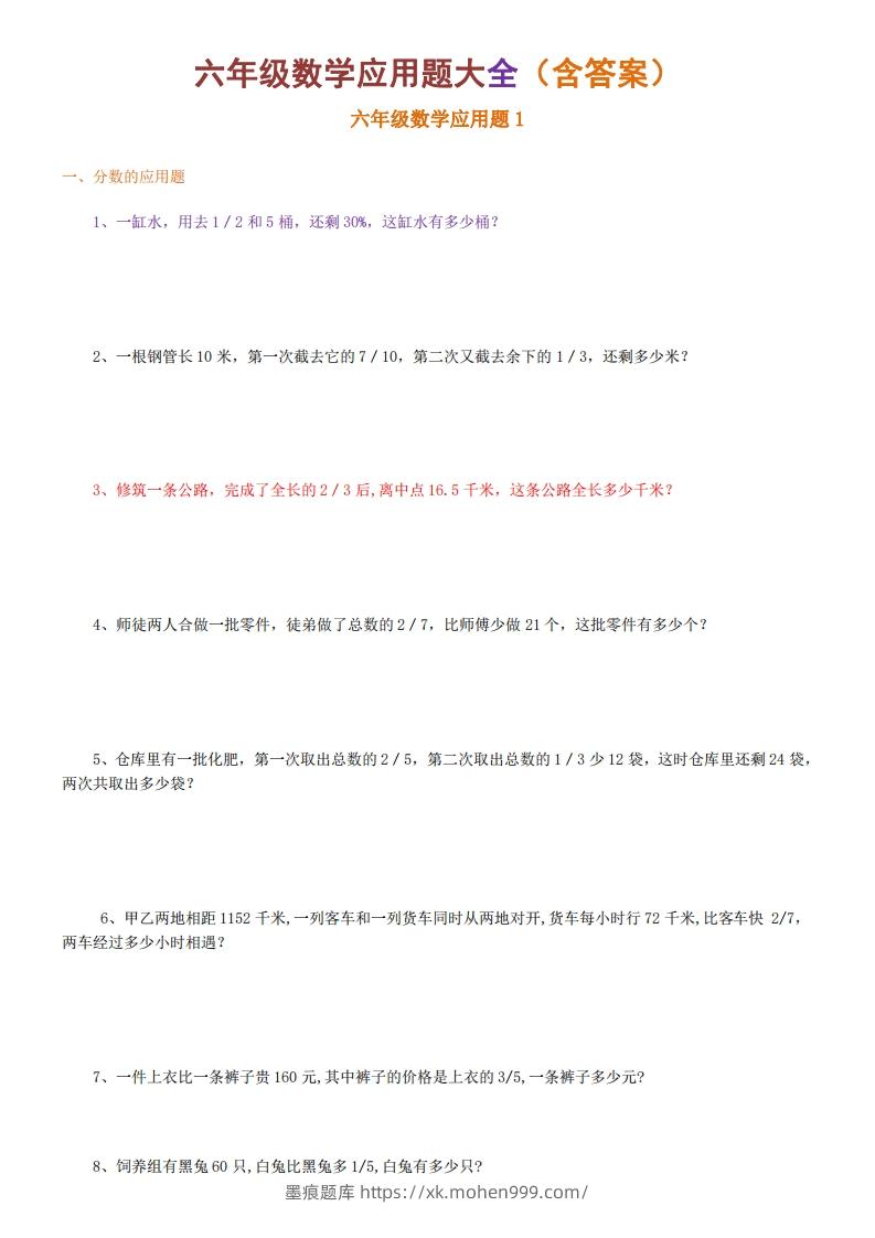 6年级数学应用题大全(含答案)-墨痕题库