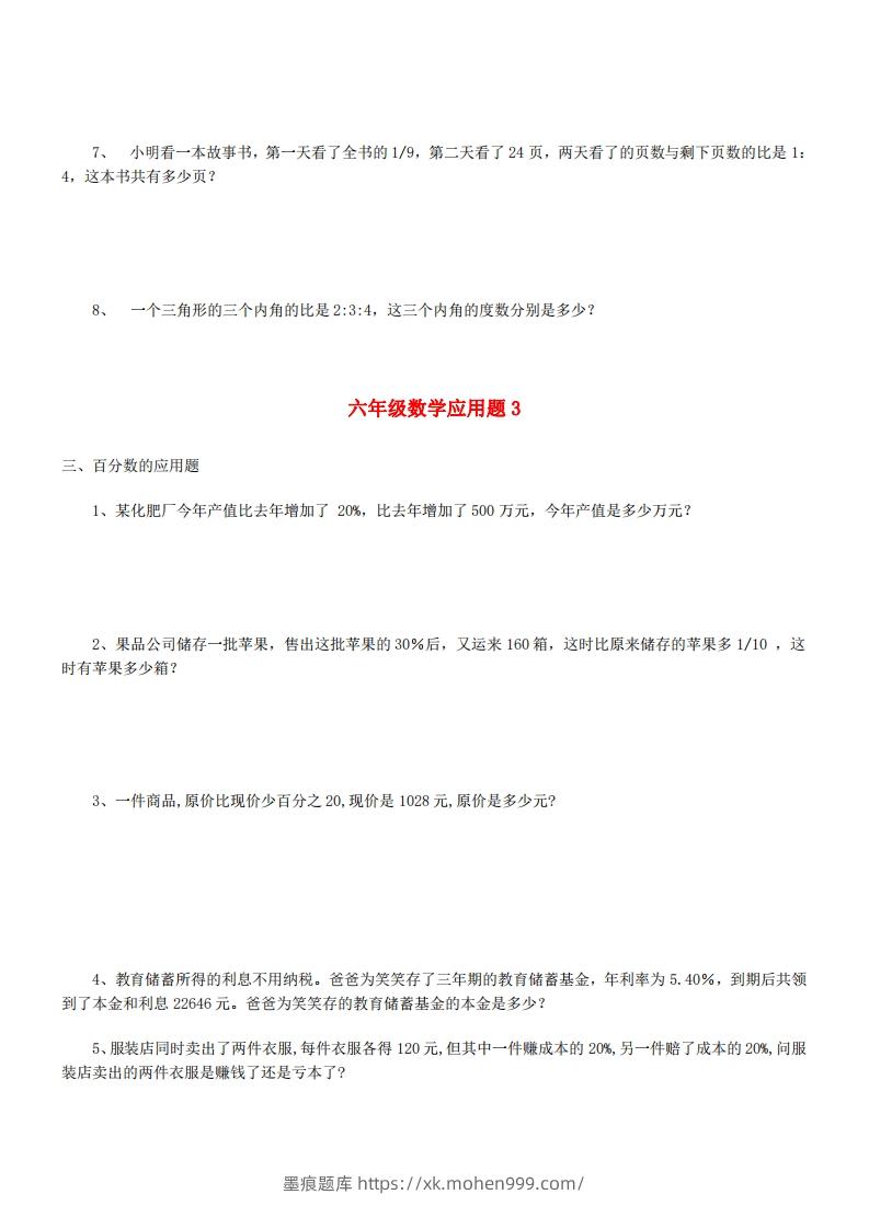 图片[3]-6年级数学应用题大全(含答案)-墨痕题库